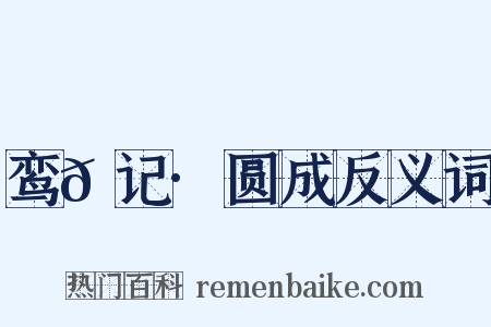 鸾𫔇记·圆成反义词是什么意思的图片